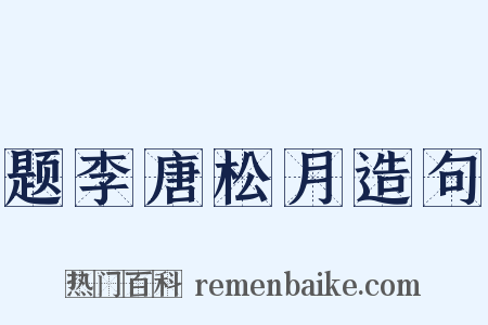 题李唐松月造句是什么意思的图片